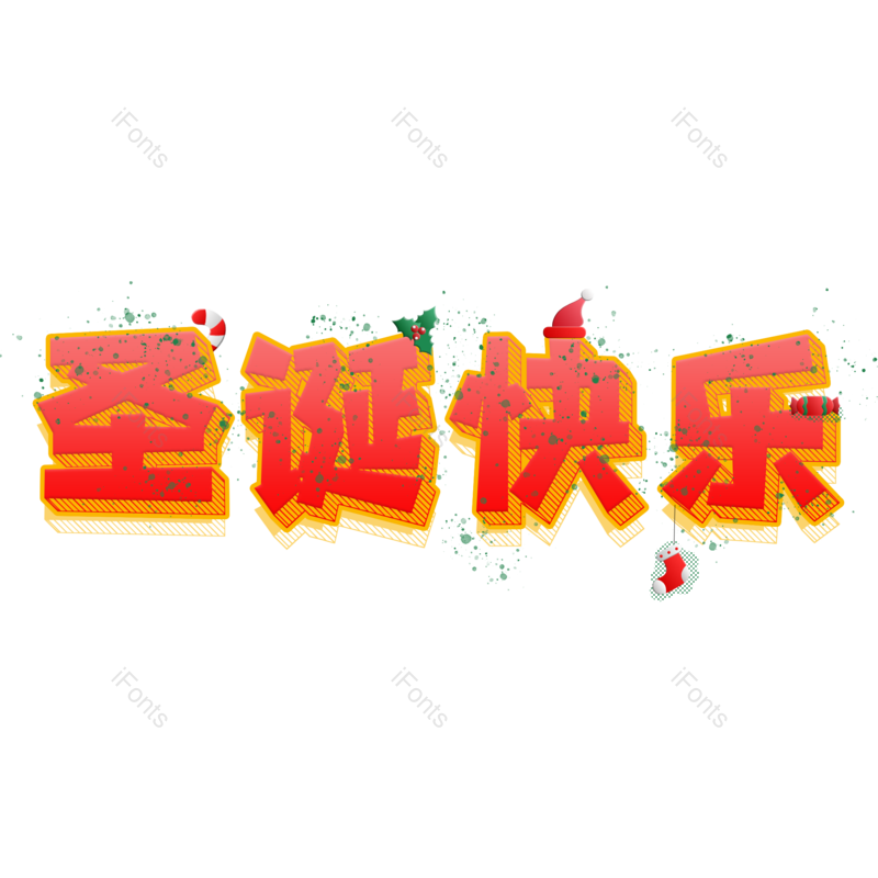 圣诞快乐图片,元素,PNG,免抠素材